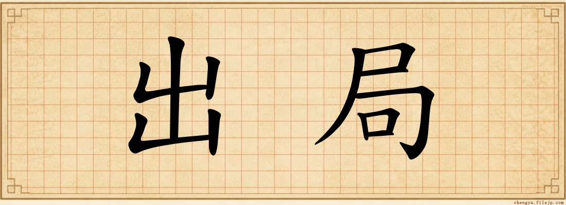 出局