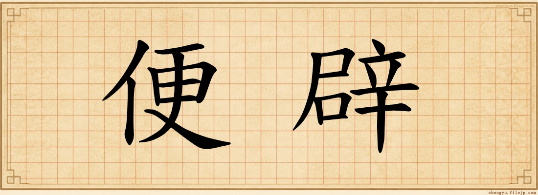 便辟