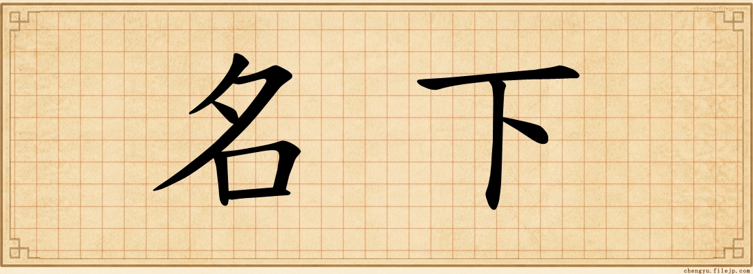 名下