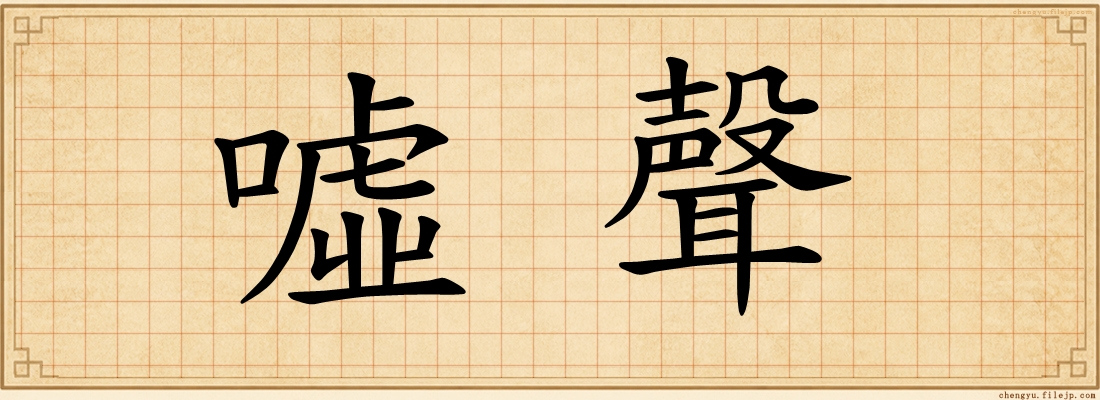 噓聲