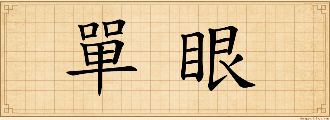單眼