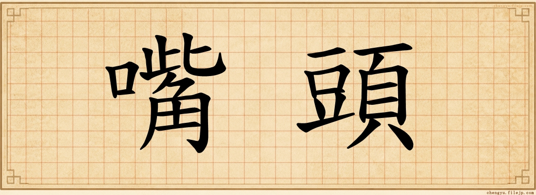 嘴頭