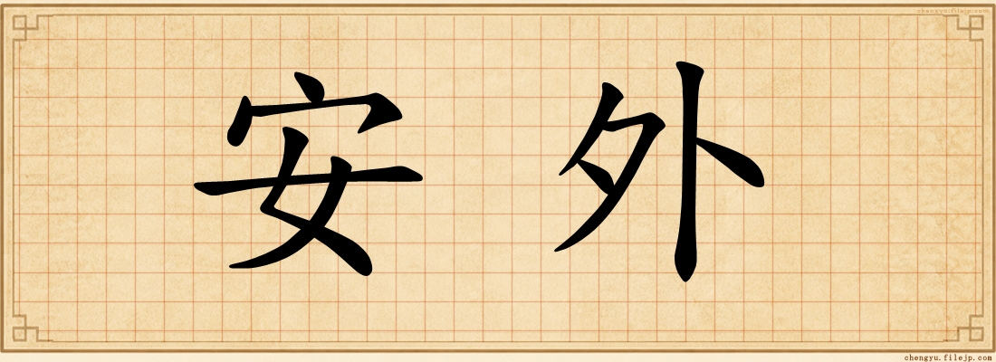 安外