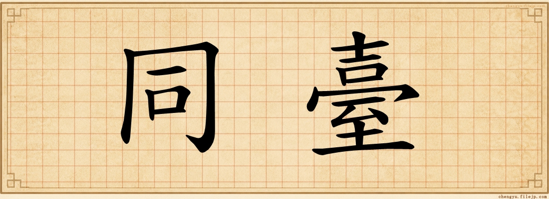 同臺