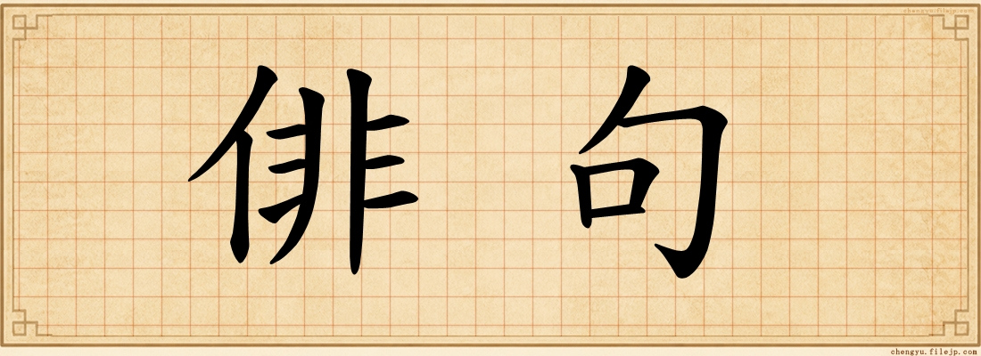 俳句