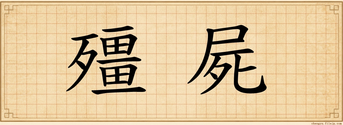 殭屍