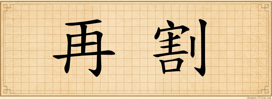 再割
