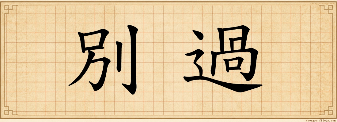 別過