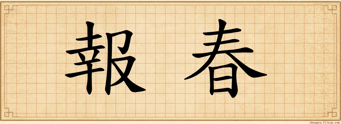 報春