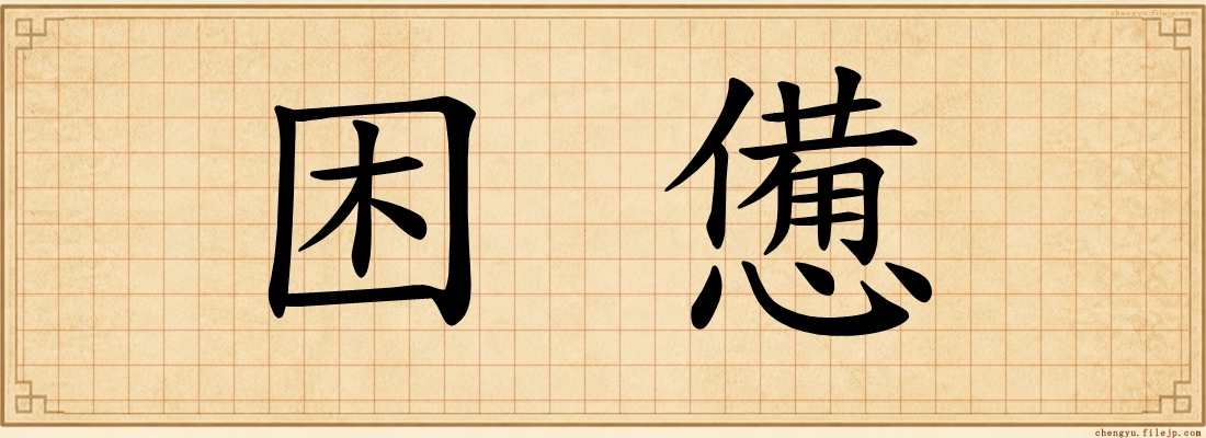 困憊