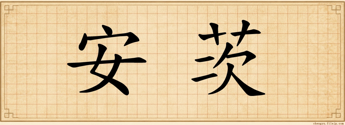 安茨