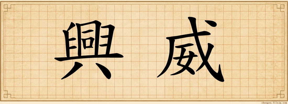 興威