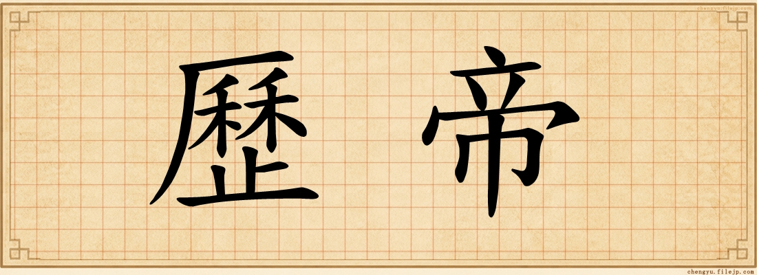 歷帝