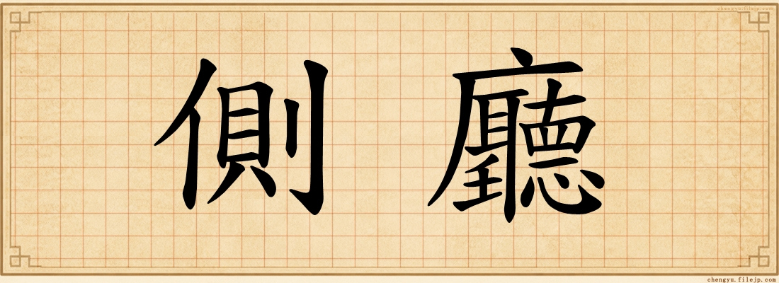 側廳