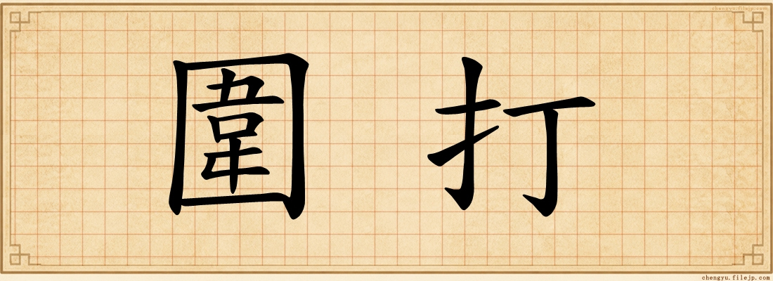 圍打