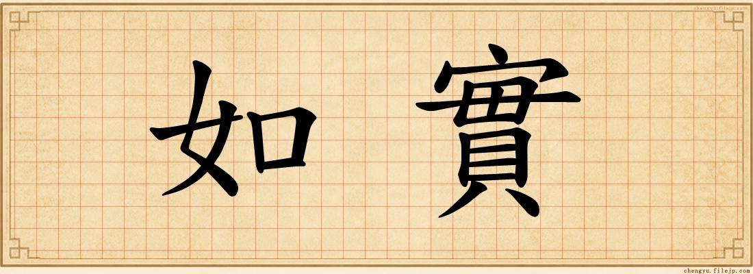如實