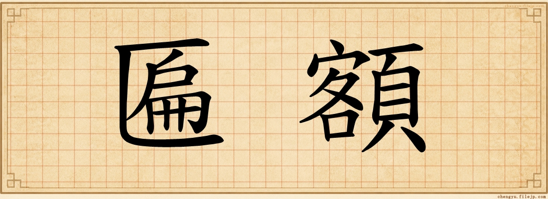 匾額
