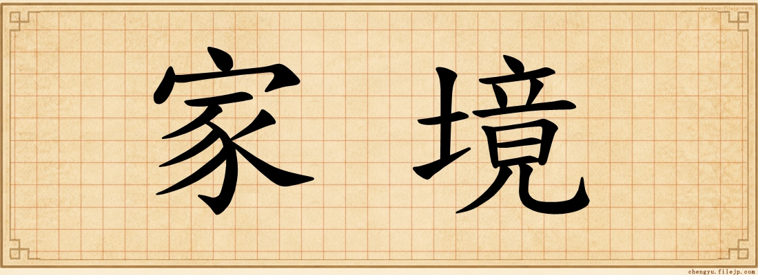 家境