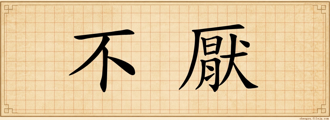 不厭