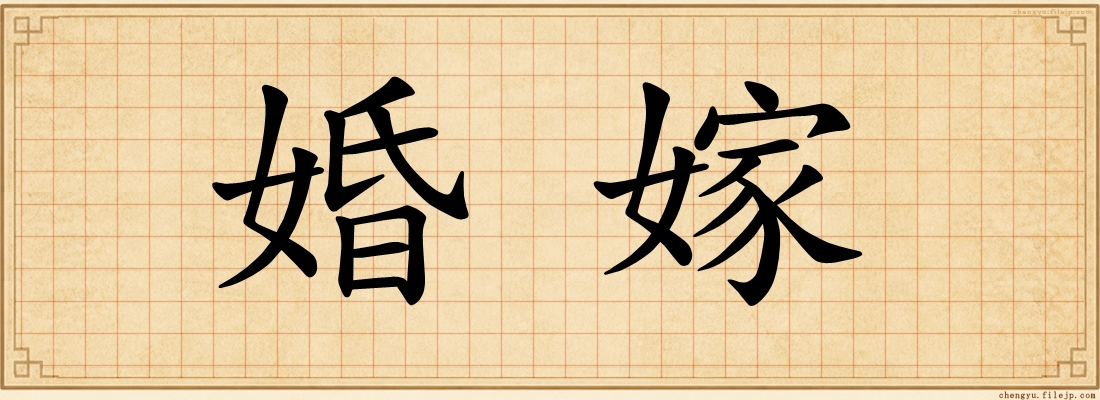 婚嫁