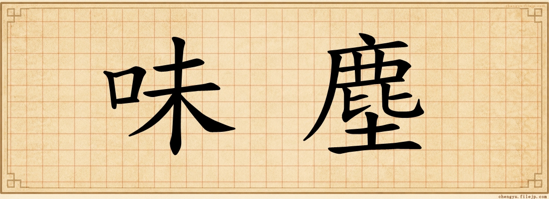 味塵