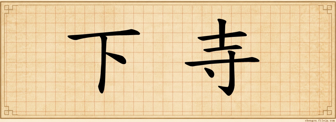 下寺