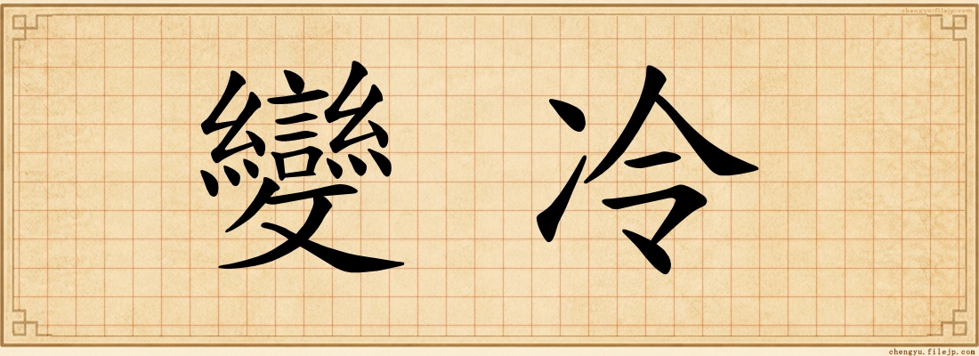 變冷