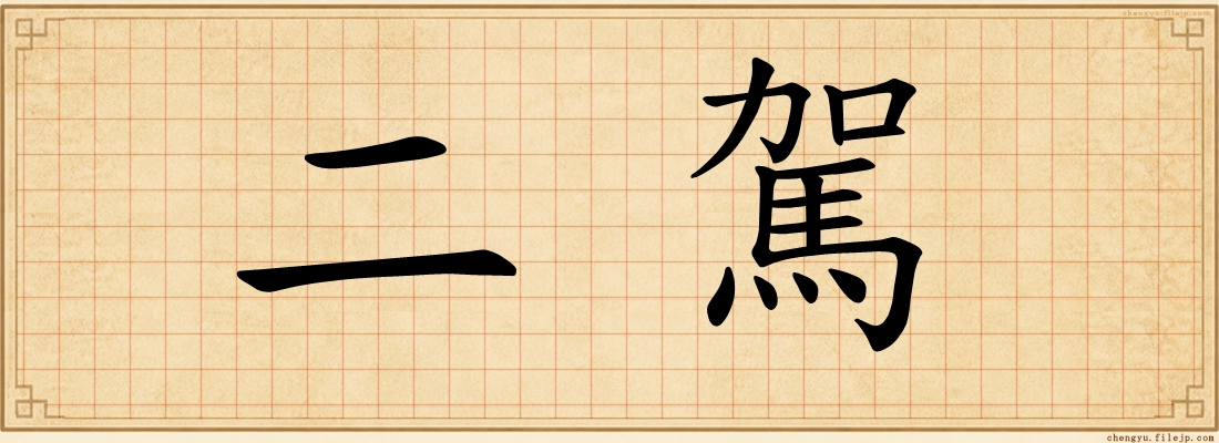 二駕