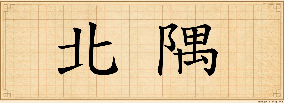北隅