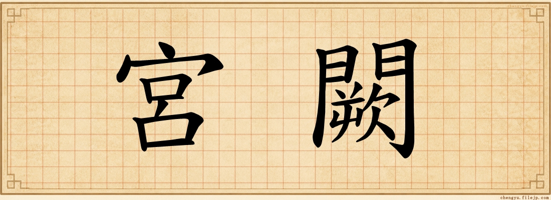 宮闕