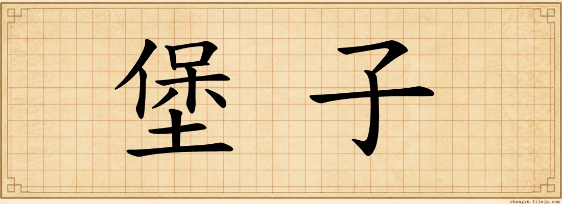 堡子