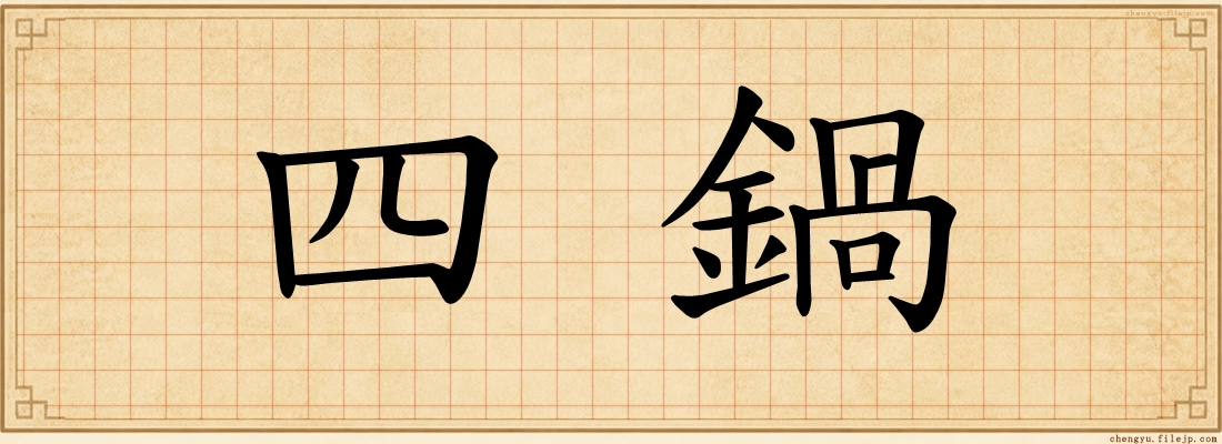四鍋