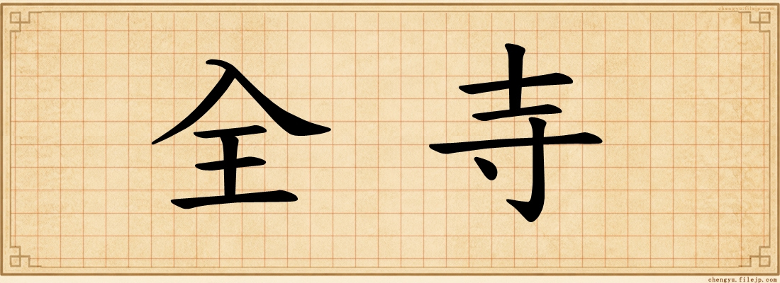 全寺