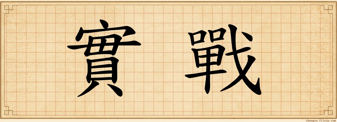 實戰