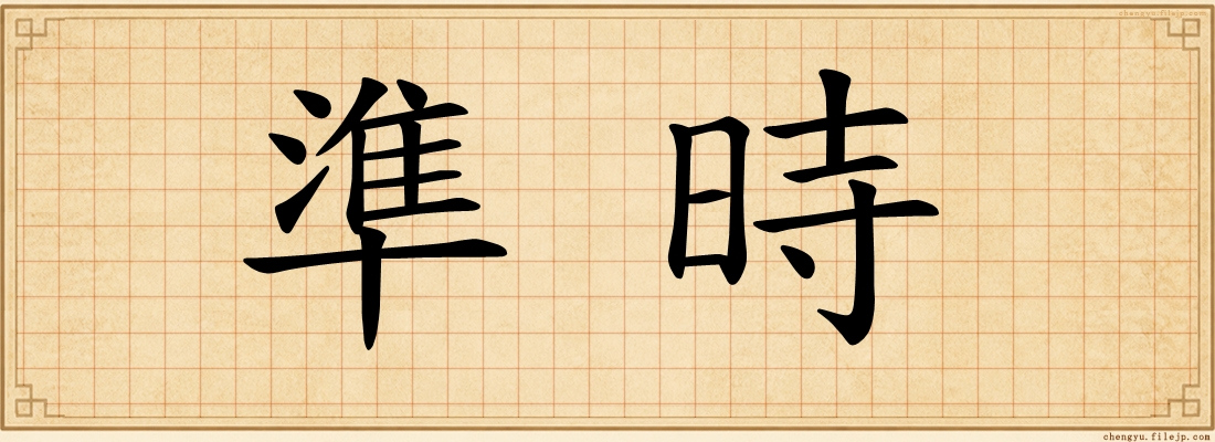 準時