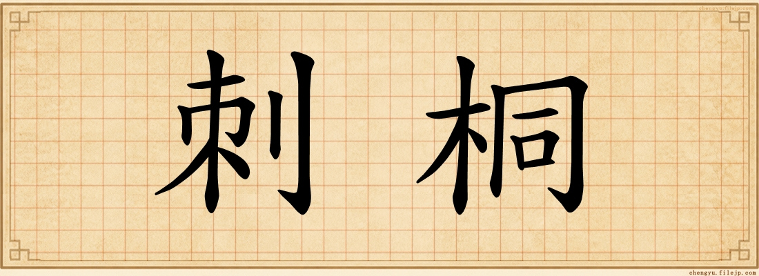 刺桐