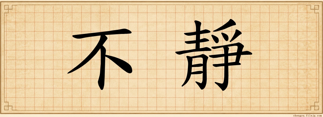 不靜