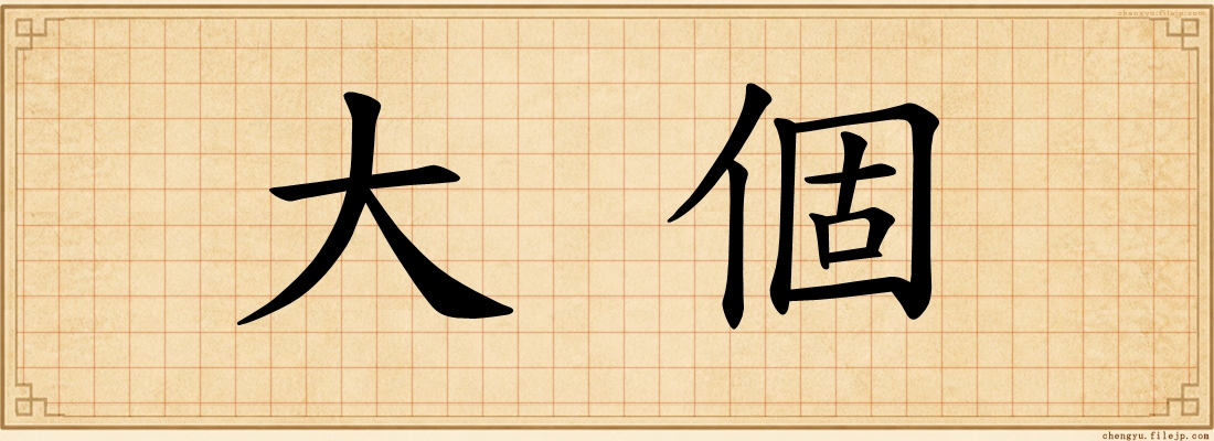 大個
