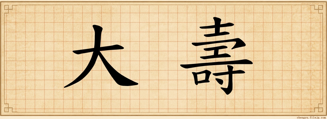 大壽