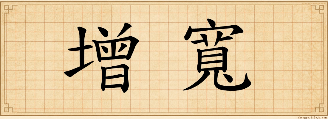 增寬
