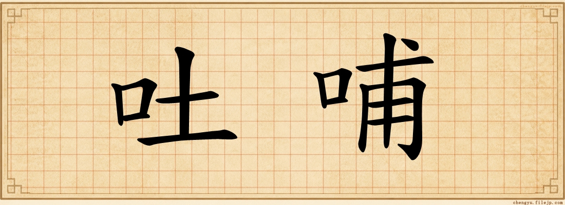 吐哺