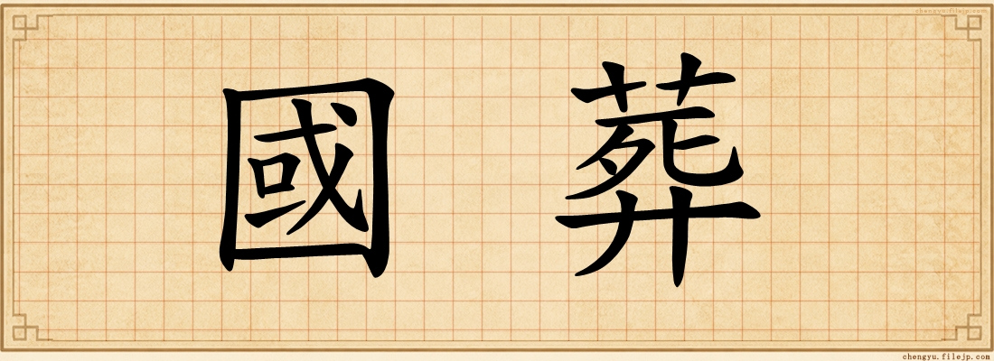 國葬