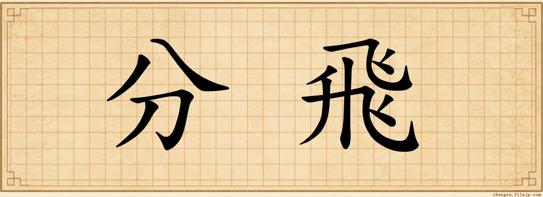 分飛