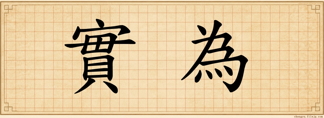 實為