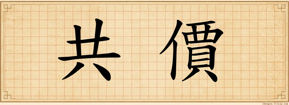共價