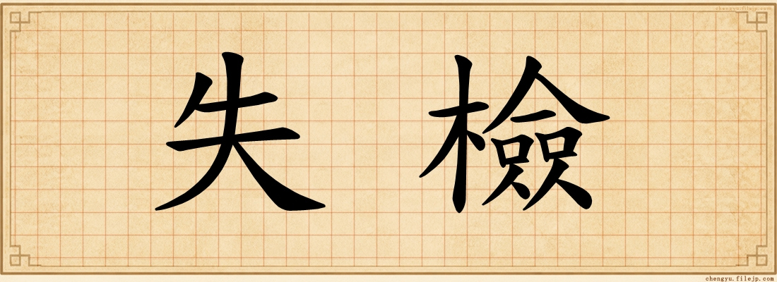 失檢