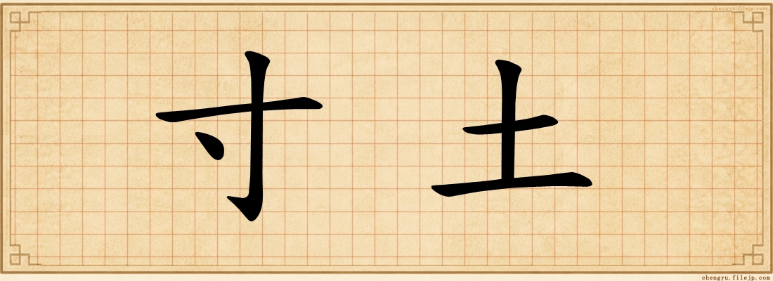 寸土