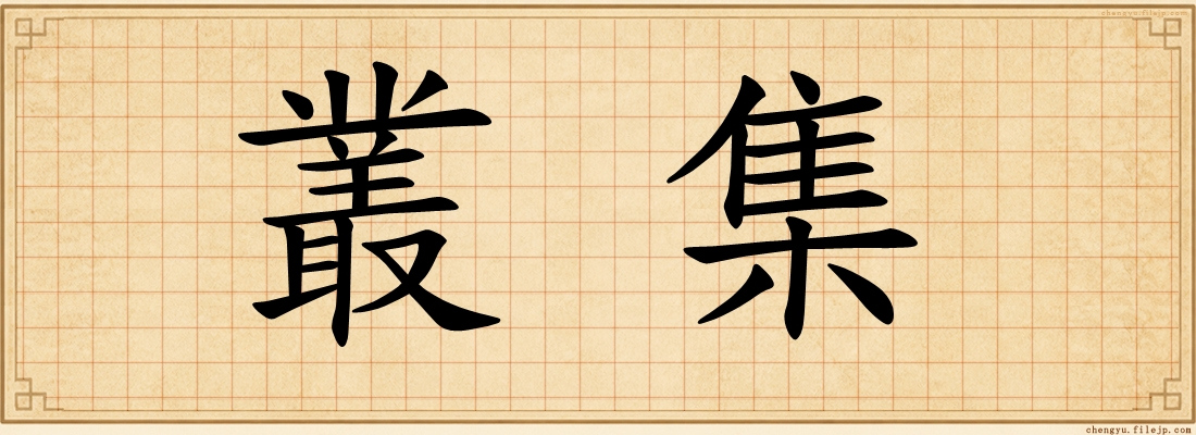 叢集