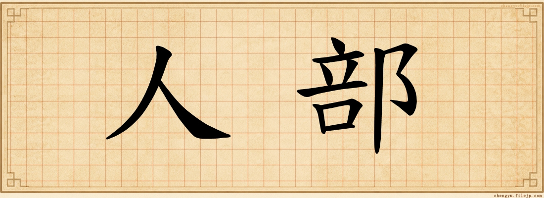 人部