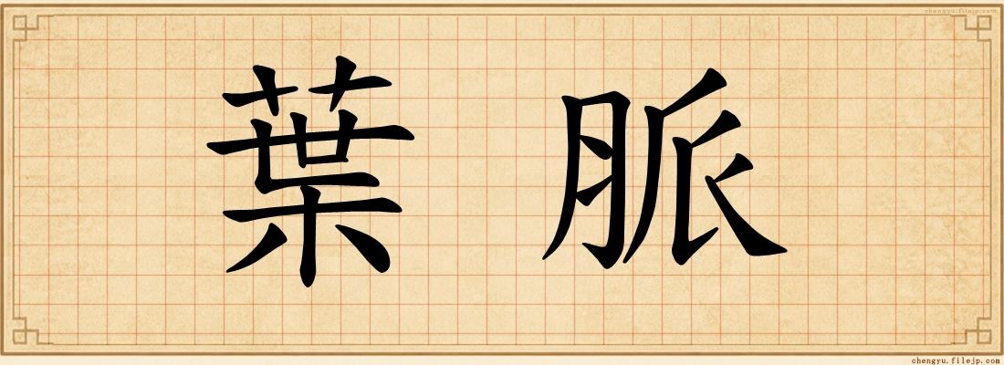 葉脈